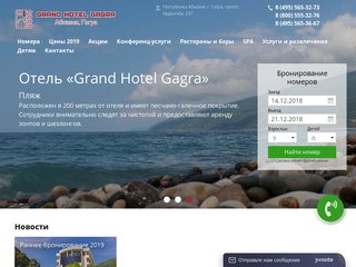 Добро пожаловать в отель «Grand Hotel Gagra» (Гранд Отель Гагра)