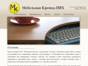 Мебельная Кромка ПВХ