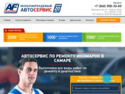 Автосервис AF-motors на Алматинке в Самаре: недорогой ремонт иномарок