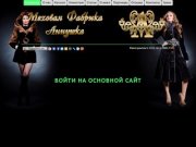 Аннушка - Пятигорская меховая фабрика. купить шубу из мутона в Пятигорске