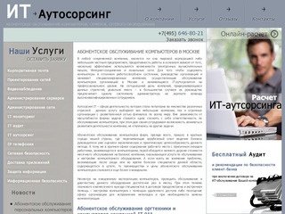 Абонентское обслуживание компьютеров в Москве