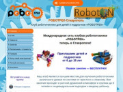 РОБОТРЕК-Ставрополь | Клуб робототехники для детей и подростков «РОБОТРЕК»