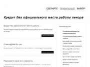 Кредит без официального места работы печора | allkredit-tyt.ru