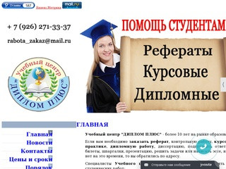 Учебный центр "ДИПЛОМ ПЛЮС"- курсовые, дипломные на заказ