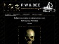 Официальный сайт группы P.W &amp; Dee г.Ангарск