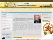 Официальный сайт Думы Ставропольского края