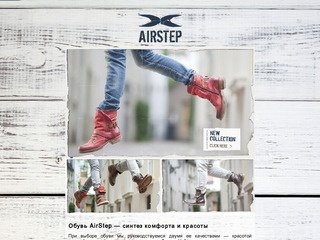 Обувь AIRSTEP - где купить в Москве