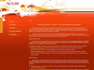 Рекламное агентство «UpTime» - Рекламные услуги в Красноярске