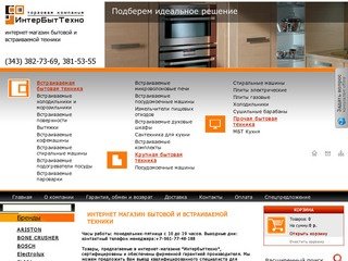 Cовременный интернет-магазин встраиваемой бытовой техники interbt96.ru