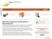 Кредиты наличными в Красноярске без справок о доходах и поручителей за 5 минут