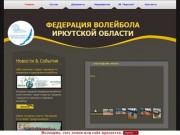 Федерация волейбола Иркутской области - официальный сайт