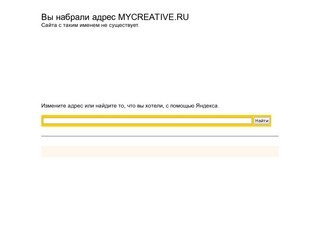 Создание, раскрутка и поисковое продвижение сайтов в Ярославле от компании «MyCreative»»