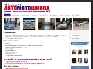 Автомотошкола ИП Полунина И В - Симферополь