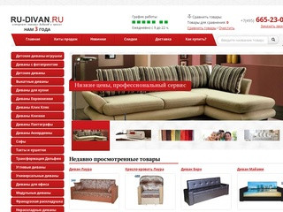 Интернет магазин диваны и кресла в Москве Ру-диван.РУ