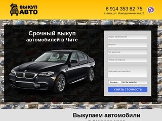Срочный выкуп автомобилей в Чите (Россия, Забайкальский край, Чита)