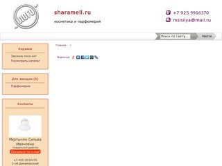 Sharamell.ru Москва - косметика и парфюмерия