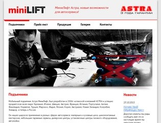 Автомобильные подъемники для автосервиса, СТО, шиномонтажа - MiniLift Astra Новосибирск