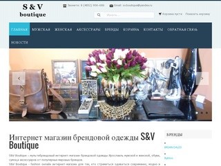 Интернет магазин брендовой одежды S&V Boutique