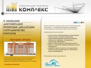 Строительная компания КОМПЛЕКС, г.Ульяновск