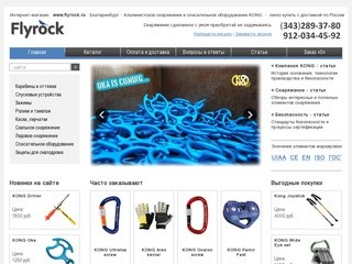 Альпинистское снаряжение / интернет-магазин Flyrock / Екатеринбург