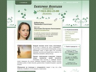 Психоаналитик Екатерина Леонтьева | Сайт психолога | Телефон психолога в Екатеринбурге +7