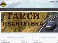 Такси Ивантеевка - такси в Ивантеевке дешево
