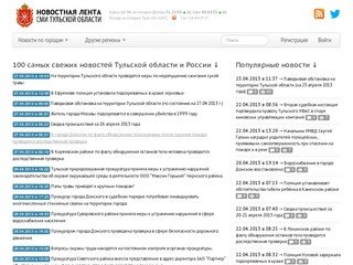 Новостная лента СМИ Тульской области. Новости Тульской области.