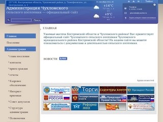 Администрация Чухломского сельского поселения Костромской области | 