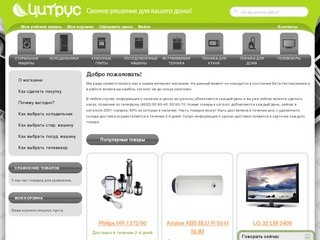 Интернет магазин бытовой техники Цитрус