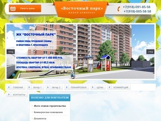 ЖК «Восточный Парк» Краснодар | Жилой комплекс «Восточный парк»