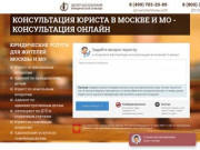 Юридическая консультация в Москве и МО - консультация онлайн