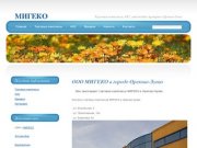 МИГЕКО, Орехово-Зуево Московской области