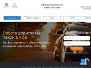 Работа водителем в такси Gett, Uber, Яндекс Такси и Бизнес-класс Уфа