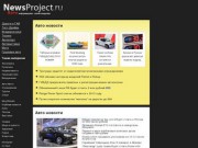 АВТО - NewsProject.ru (ежедневные авто новости, тест-драйвы, статьи, автосалоны) @ Auto.NewsProject.ru