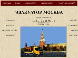 ЭВАКУАТОР 77, ЭВАКУАТОР МОСКВА ДЕШЕВО ВЫЗОВ ЭВАКУАТОРА тел