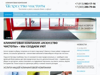 Клининговая компания «Искусство чистоты» Новосибирск - услуги уборки