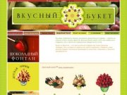 Вкусный букет, заказать в Москве по тел.: (495) 796-11-98 - Вкусный Букет Москва, (495) 796-11-98