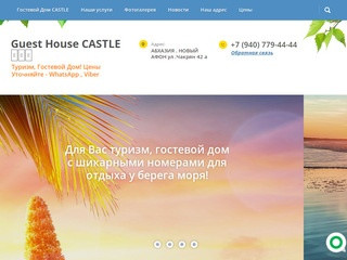 Гостевой Дом Guest House CASTLE в Новом Афоне