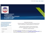 Общественная организация "Объединение граждан по защите прав потребителей - «Курортный Крым»