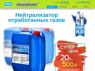 В интернет-магазине addblueplus.ru представлен самый качественный нейтрализатор отработанных газов - AdBlue+. (Россия, Ленинградская область, Санкт-Петербург)