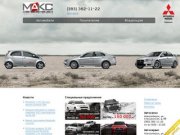 «МАКС-Моторс» официальный дилер Mitsubishi Motors, г. Новосибирск