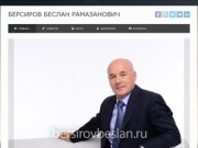 Берсиров Беслан Рамазанович - персональный сайт. Биография, фотографии, новости.
