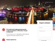 Совет-Москвы.РФ — Информационный портал и справочник о Москве