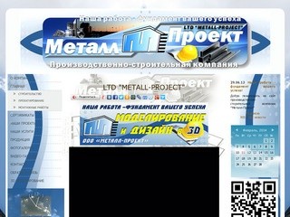 ООО"Металл-Проект" Производственно-строительная компания