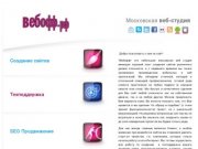 Московская Веб-студия ВЕБОФФ. WEBOFF.ORG