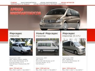 Аренда и Прокат Микроавтобусов, Автобусов и Минивэнов с Водителем в Москве.