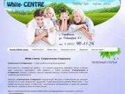 White-CENTRE- стоматология Ставрополь, стоматологическая клиника