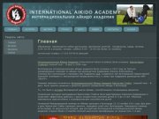 Интернациональная Айкидо Академия