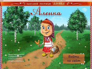 Кейтеринг, ресторан выездного обслуживания – кейтеринговая компания
        «Аленка», Москва