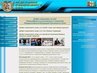 Общероссийская Федерация Рукопашного Боя - Новосибирское отделение